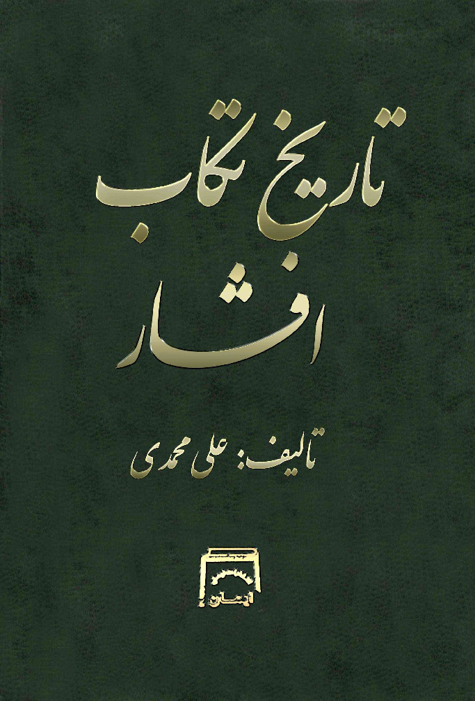 تاریخ تکاب افشار -  علی محمدی